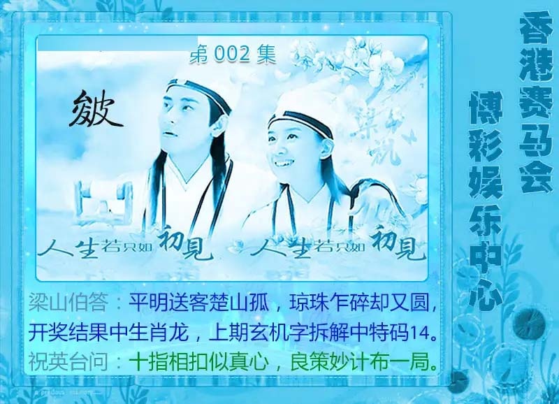 002期梁山伯玄机[图]