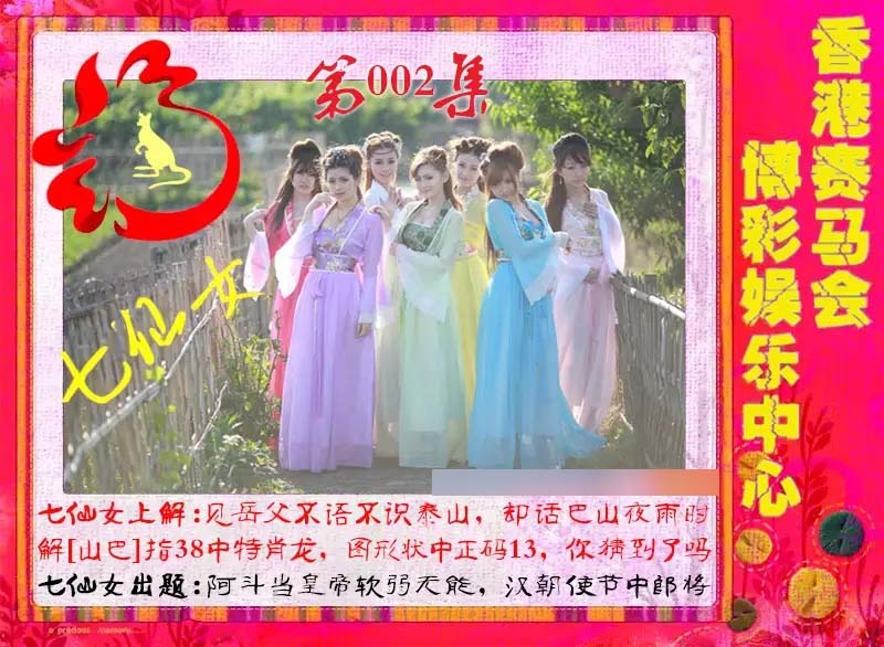 002期七仙女[图]