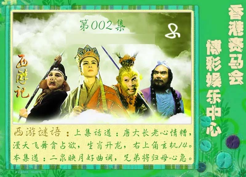 002期西游记[图]